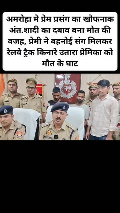 अमरोहा मे प्रेम प्रसंग का खौफनाक अंत...शादी का दबाव बना मौत की वजह, प्रेमी ने बहनोई संग मिलकर रेलवे ट्रैक किनारे उतारा प...