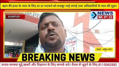 बहन की हत्या के न्याय के लिए दर दर भटकने को मजबूर लगाई उच्च अधिकारियों से न्याय की गुहार ।
#crime #public #update #brea...