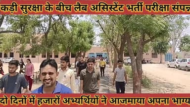 #कड़ी_सुरक्षा_के_बीच_लैब_असिस्टेंट_परीक्षा_संपन्न_दो_दिनों_में #हजारों_अभ्यर्थियों_ने_आजमाया_भाग्य
#kadi #surksha #ke #...