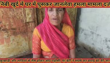 #घर_में_घुसकर_जानलेवा_हमला_कुल्हाड़ी_लाठियों_से_लैस_आए #पड़ोसी_मां_बेटी_ने #सघर्ष_कर_बचाई_बेटे_की_जान
#ghar #me #ghuska...