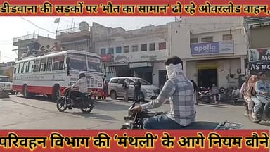 #डीडवाना_की_सड़कों_पर_मौत_का_सामान_ढो_रहे_ओवरलोड #वाहन_परिवहन_विभाग_की_मंथली_के_आगे_नियम_बौने
#didwana #ki #sadako #par...