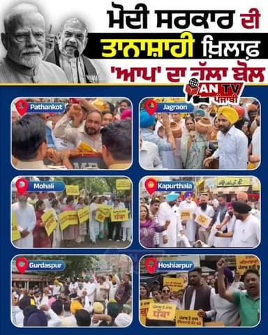 ਮੋਦੀ ਸਰਕਾਰ ਦੀ ਤਾਨਾਸ਼ਾਹ ਖਿਲਾਫ ਆਪ ਦਾ ਹੱਲਾ ਬੋਲ #antv_punjabi #bhagwantmann #viralreels #newsupdate #punjab