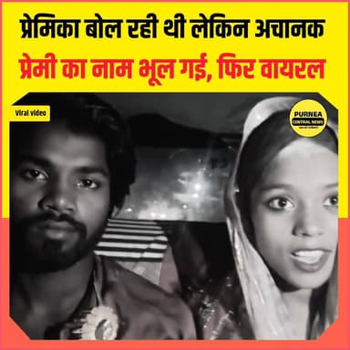 लव मैरिज के बाद कैमरे पर हुआ बड़ा कांड, प्रेमिका ने लिया किसी और लड़के का नाम,वीडियो हुआ वायरल....
ViralVideo
#LoveStory...