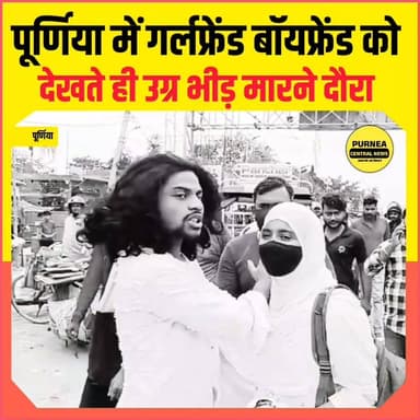 पूर्णिया में प्रेमी जोड़े को देख भड़के परिजन, मौके पर जुटी भारी भीड़....
#Purnea
#PurneaNews
#BiharNews
#LoveAffair
#Vir...
