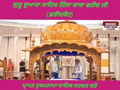 ਸਾਧ ਸੰਗਤ ਜੀ, ਗੁਰਦੁਆਰਾ ਸਾਹਿਬ ਟਿੱਲਾ ਬਾਬਾ ਫਰੀਦ ਤੋ ਅੱਜ 11 ਮਈ 2026 ਦਿਨ ਸੋਮਵਾਰ ਨੂੰ ਆਏ ਹੁਕਮਨਾਮਾ ਸਾਹਿਬ ਸਰਵਣ ਕਰੋ ਜੀ।