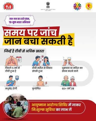#TBMuktBharat, गाँव गाँव! शहर शहर!
समय पर जांच आपको सुरक्षित रखने का सबसे सरल उपाय है।
आज ही आयुष्मान आरोग्य शिविर में जाएं और टीबी, उच्च-रक्तचाप और मधुमेह आदि रोग की नि:शुल्क जांच कराएं।