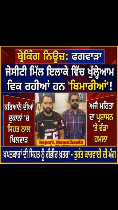 ਫਗਵਾੜਾ ਦੀ ਜੇਸੀਟੀ ਮਿੱਲ ਦੇ ਆਲੇ-ਦੁਆਲੇ ਦੇ ਇਲਾਕੇ ਵਿੱਚ ਕਰਿਆਨੇ ਦੀਆਂ ਦੁਕਾਨਾਂ ਵਿੱਚ "ਬਿਮਾਰੀਆਂ" ਖੁੱਲ੍ਹੇਆਮ ਵੇਚੀਆਂ ਜਾ ਰਹੀਆਂ ਹਨ, ਜਿਸ ਨ...
