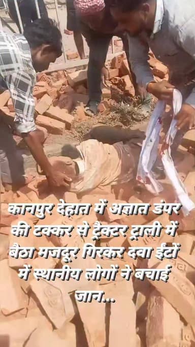 कानपुर देहात में अज्ञात डंपर की टक्कर से ट्रैक्टर-ट्राली में बैठा मजदूर गिरकर दवा ईंटों में स्थानीय लोगों ने बचाई जान......