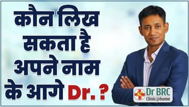 कौन लिख सकता है अपने नाम के आगे Dr. ?
Helpline Number : 9312286540
WhatsApp Number : 9560979433
#DrBRC #DrBiswaroopRo...
