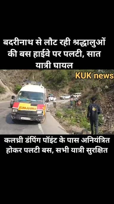 बदरीनाथ से लौट रही यात्रियों की बस ऋषिकेश-बदरीनाथ हाईवे पर पलटी, सात घायल
पढ़ें पूरी खबर 👇
https://khabaruttarakhandki...
