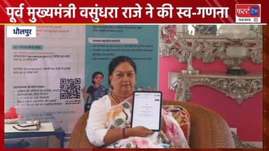 राजस्थान की पूर्व मुख्यमंत्री वसुंधरा राजे ने की स्व-गणना।
#DholpurNews #RajasthanNews #BreakingNews #धौलपुर #news #चंबल...