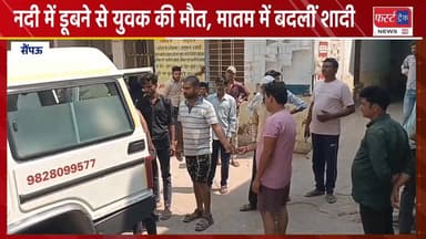पार्वती नदी में डूबने से दूल्हे के भाई की मौ**त, आज जानी थी बारात। धौलपुर जिले के बसेड़ी थाना क्षेत्र की घटना।
#DholpurNe...