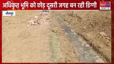 धौलपुर में चंबल लिफ्ट परियोजना में अधिकारी और ठेकेदार की मिलीभगत ! अधिकृत भूमि को छोड़कर दूसरी जगह बन रही डिग्गी।
#Rajas...