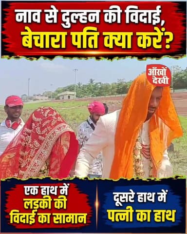 कार नहीं नाव से हो रही है दुल्हनों की विदाई !#विक्रमशिला_सेतु_बंद
#भागलपुर
#दुल्हन_की_विदाई
#नाव_से_विदाई
#गंगा_घाट
#बिह...