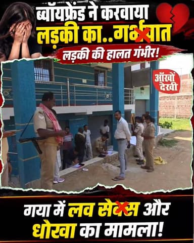नाबालिग गर्लफ्रेंड का डीएनसी कराने पहुंचा बॉयफ्रेंड, बिगड़ी हालत तो खुला इमामगंज के कथित अवैध अस्पताल का राज।नाबालिग गर्...