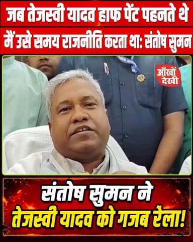 जब तेजस्वी हाफ पेंट पहनते थे, तब मैं राजनीति करता था : #संतोष_सुमन
#तेजस्वी_यादव
#बिहार_राजनीति
#PoliticalWar
#BreakingP...