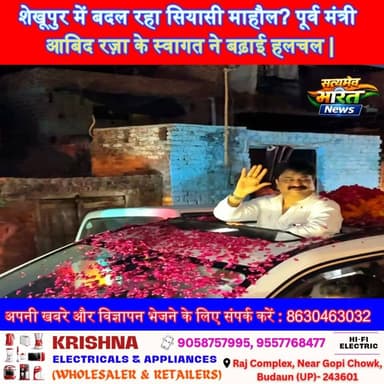 शेखूपुर में बदल रहा सियासी माहौल? पूर्व मंत्री आबिद रज़ा के स्वागत ने बढ़ाई हलचल | #AbidRaza #Shekhupur #PoliticalNews #...