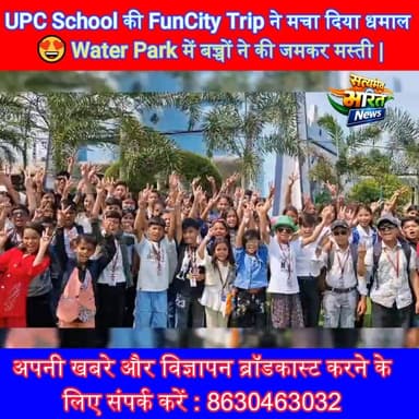 UPC School की FunCity Trip ने मचा दिया धमाल 😍 Water Park में बच्चों ने की जमकर मस्ती | Bareilly Tour
#UPCSchool #Funcity...