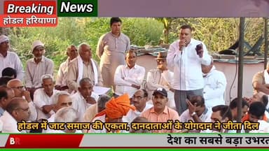 #वन्देभारतन्यूज़ #प्रवीणकुमार :🚨 वन्दे भारत न्यूज होडल
🛑 जाट धर्मशाला के लिए चेयरमैन नगर परिषद होडल शिशपाल कड्डन ने ख...