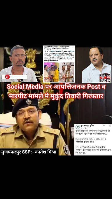 Viral वीडियो मामले में मुजफ्फरपुर के SSP ने लिया संज्ञान, मुकुंद तिवारी गिरफ्तार... #reels #Muzaffarpur #viralvideoシ #po...