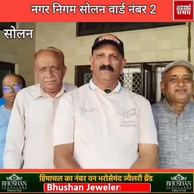 नगर निगम वार्ड नंबर 2 की जनता चाहती है बदलाव
हिमाचल समय - Himachal Samay Media #mcelectionsolan #solansubjimandi #weathe...