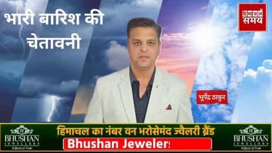 हिमाचल में चार दिन भारी बारिश की चेतावनी
हिमाचल समय - Himachal Samay Media #HPBoard #solansubjimandi #vinodsultaanpuri #...