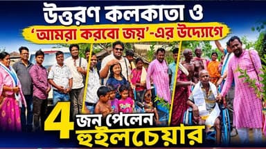 উত্তরণ কলকাতা ও ‘আমরা করবো জয়’-এর উদ্যোগে চারজন পেলেন হুইলচেয়ার।