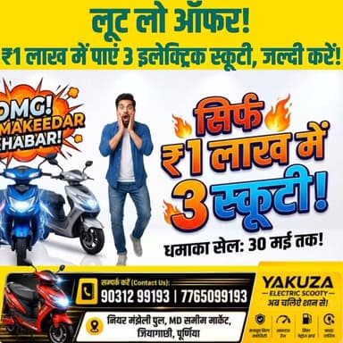पूर्णिया में पहली बार — ₹1 लाख में 3 EV स्कूटी का धमाकेदार ऑफर!..
#Purnea
#PurniaNews
#EVScooty
#ElectricScooter
#Purnea...