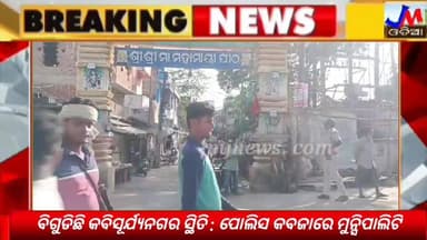 ବିଗୁଡିଛି କବିସୂର୍ଯ୍ୟନଗର ସ୍ଥିତି : ପୋଲିସ କବଜାରେ ମୁନ୍ସିପାଲିଟି@jmjnews