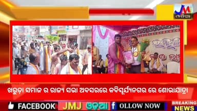 ଖରୁଡ଼ା ସମାଜ ର ରାଜ୍ୟ ସଭା ଅବସରରେ କବିସୂର୍ଯ୍ୟନଗର ରେ ଶୋଭାଯାତ୍ରା #jmjnews #Kabisuryanagar #kharudasamaj
