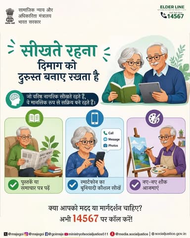 नई चीजें सीखते रहना वरिष्ठ नागरिकों को मानसिक रूप से सक्रिय और आत्मविश्वासी बनाए रखता है। सहायता या मार्गदर्शन के लिए Elder Line हेल्पलाइन 14567 पर कॉल करें। #वरिष्ठनागरिक