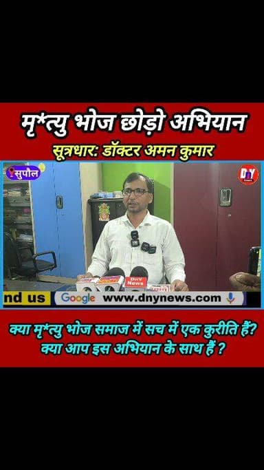 क्या सच में मृ*त्यु भोज बंद होना चाहिए ! #dr_aman_kumar #SupaulNews #dny_news