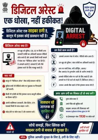 डिजिटल अरेस्ट एक धोखा है।
डिजिटल अरेस्ट एक साइबर ठगी है, कानून में इसका कोई प्रावधान नहीं हैं!
#DigitalArrest
#CyberCrime