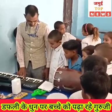 जमुई: डफली की ताल और वाद्य यंत्रों की बच्चों को सीखा रहे गुर, संगीत के माध्यम से प्रधान शिक्षक दे रहे शिक्षा, प्राथमिक व...