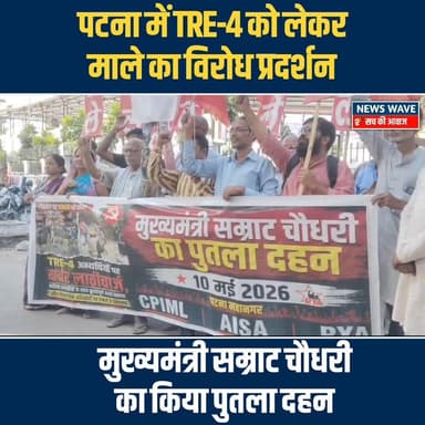 #पटना में TRE-4 को लेकर माले का प्रदर्शन, सीएम सम्राट चौधरी का पुतला दहन
#NewsWave
#Tre4
#BiharNews
#BiharPoliti...