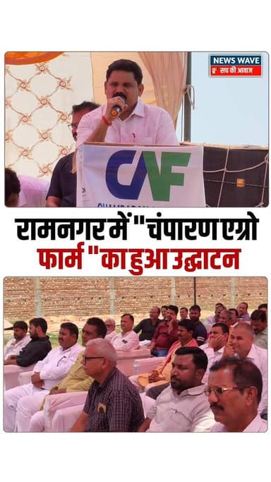 #रामनगर प्रखंड के ख़टौरी में चंपारण एग्रो फॉर्म का हुआ भव्य तरीके से उद्घाटन
#NewsWave
#ramnagarbihar
#ramnagarne...