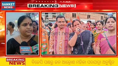 ବାଲେଶ୍ୱର ବିଜେପି ର ବାଣେଶ୍ୱର ମଣ୍ଡଳ ପକ୍ଷରୁ ଜନ ଆକ୍ରୋଶ ମହିଳା ପଦଯାତ୍ରା ଅନୁଷ୍ଠିତ