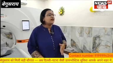 बेगूसराय को मिली बड़ी सौगात — अब दिल्ली–पटना जैसी डायग्नोस्टिक सुविधा आपके अपने शहर में!
#newsofbihar #biharpoliceexpos...