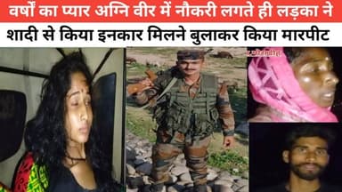 गोराडीह के नदियामा में प्रेम प्रसंग का अनोखा मामला वर्षों का प्यार अग्नि वीर में नौकरी लगते ही लड़का ने शादी से किया इनक...