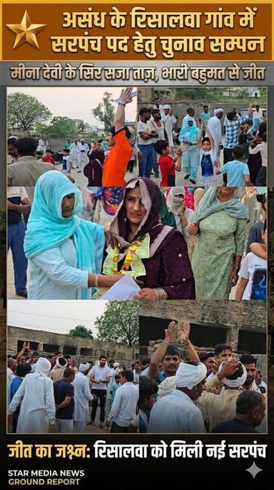 रिसालवा गांव को मिली नई सरपंच, मीना देवी ने दर्ज की बड़ी जीत।
#Risalwa #Assandh #SarpanchElection #MeenaDevi #PanchayatE...