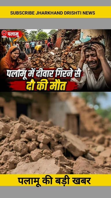 पलामू में दीवार गिरने से दो की मौत ||