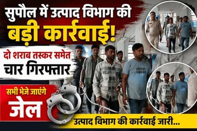 सुपौल में उत्पाद विभाग की बड़ी कार्रवाई: दो शराब तस्कर समेत चार गिरफ्तार, सभी भेजे जाएंगे जेल #supaulpolice #viralreelsc...