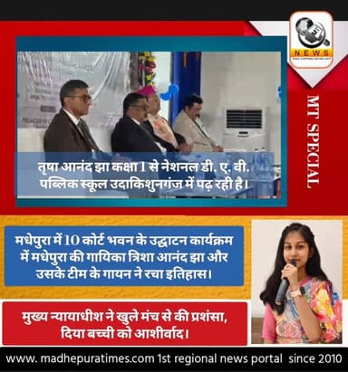🔴 MT SPECIAL: सुर की लहरी में सब सुध बुध खो बैठे...
मधेपुरा में 10 कोर्ट भवन के उद्घाटन कार्यक्रम में मधेपुरा जिले की गा...