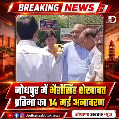जोधपुर में राजस्थान के पूर्व मुख्यमंत्री स्वर्गीय भैरोंसिंह शेखावत प्रतिमा का 14 मई अनावरण
#जोधपुर
#भैरोंसिंहशेखावत
#शे...