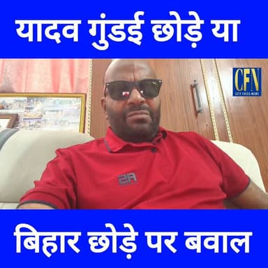 यादव गुंडई छोड़े या बिहार पर बवाल जम के बरसे #IPGupta #CFN #cityfocusnews