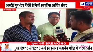 कोलायत में स्कूल शिक्षा परिवार ने की प्रेस कॉन्फ्रेंस,
इंडिया न्यूज़ संवाददाता ने जानी स्कूल शिक्षा परिवार की मांगे,
रिप...