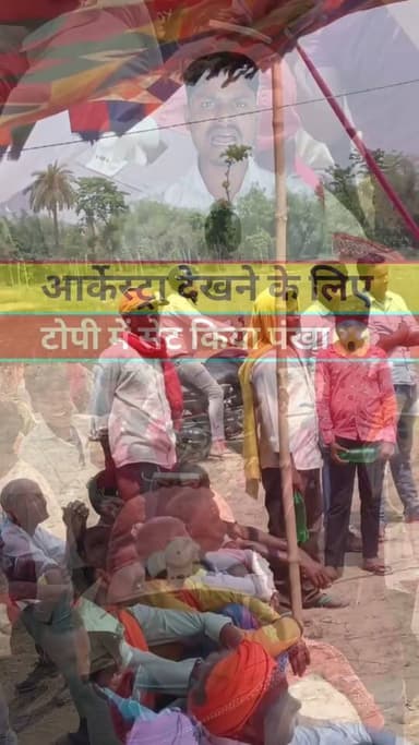 आर्केस्ट्रा देखने के लिए किया पंखा सेट #वायरल #new #live #love #reels #viral #KHABAR #tranding #news #reelsviral
