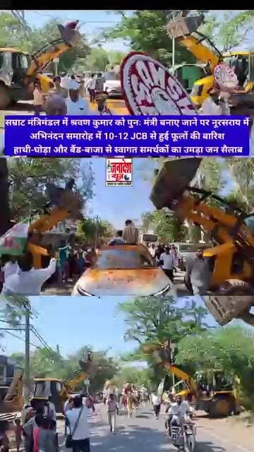 नालंदा में CM सम्राट चौधरी के मंत्री का भव्य स्वागत,बैंड-बाजा और घोड़ा के साथ JCB से फूलों की बारिश