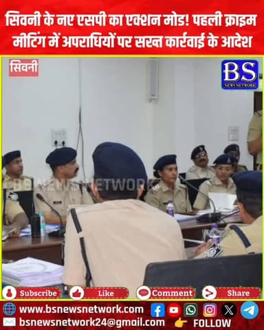सिवनी के नए एसपी का एक्शन मोड! पहली क्राइम मीटिंग में अपराधियों पर सख्त कार्रवाई के आदेश
