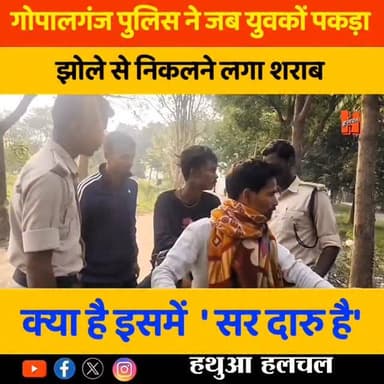 गोपालगंज - जब शराब के साथ 2 युवक पकड़े गए
#gopalganj #crimenews #news #gopalganjpolice #newsupdate